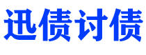 拉萨债务追讨催收公司